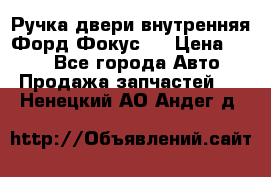 Ручка двери внутренняя Форд Фокус 2 › Цена ­ 200 - Все города Авто » Продажа запчастей   . Ненецкий АО,Андег д.